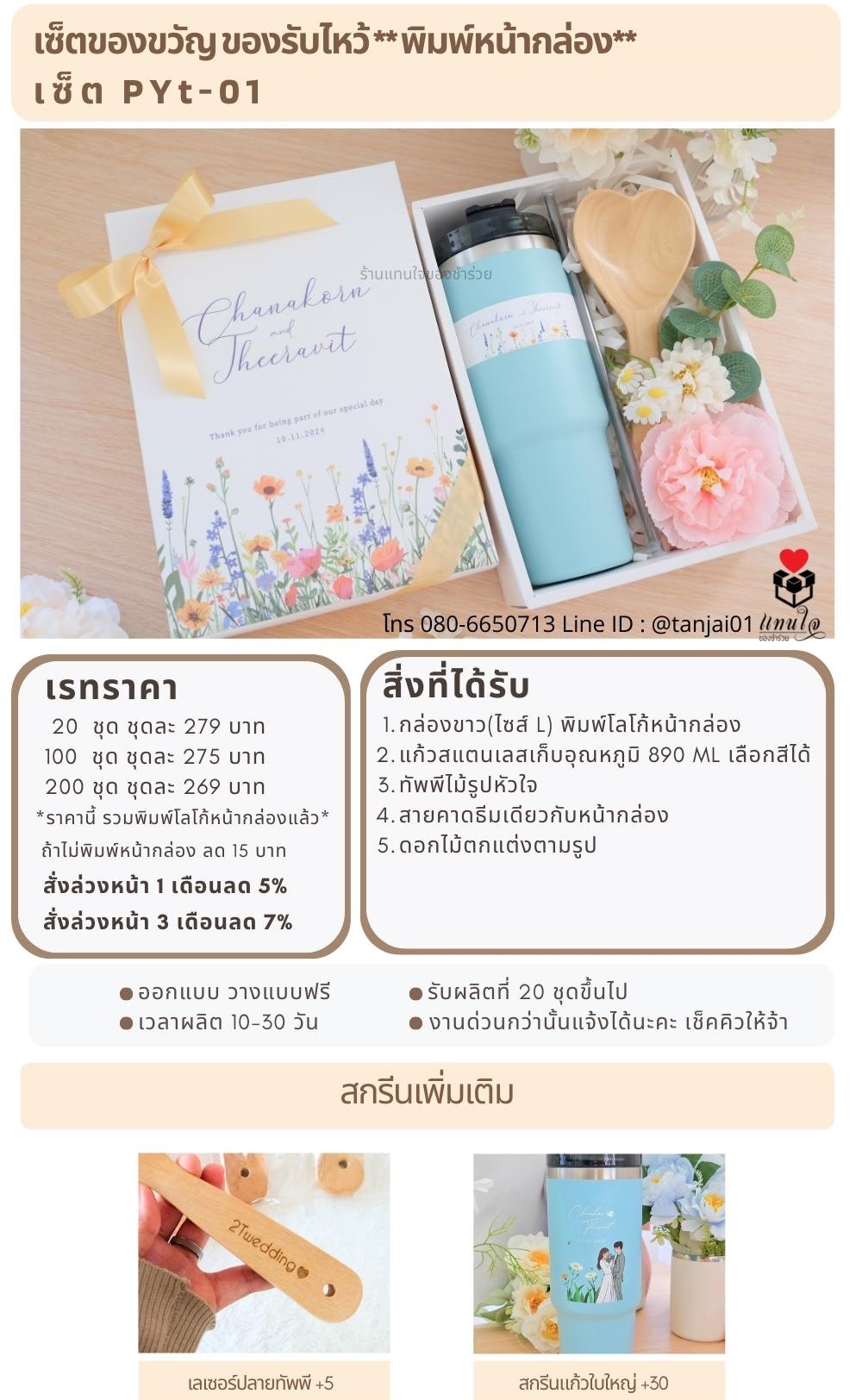 ของรับไหว้พิมพ์หน้ากล่อง PYt-01